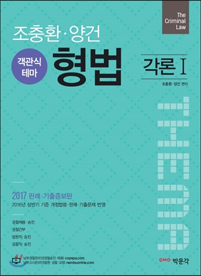 2017 조충환&#183;양건 객관식 테마 형법