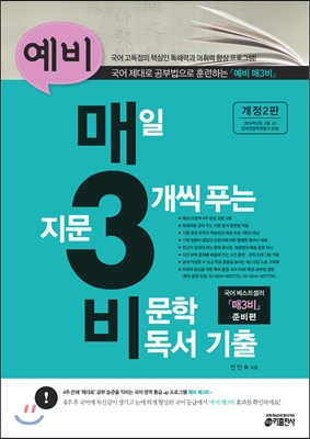 예비 매3비 매일 지문 3개씩 푸는 비문학 독서 기출