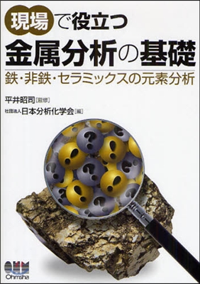 現場で役立つ金屬分析の基礎 鐵.非鐵.セラミックスの元素分析