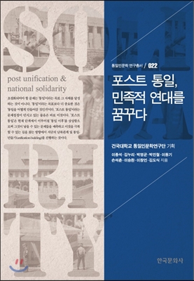 포스트 통일, 민족적 연대를 꿈꾸다 (통일인문학 연구총서. 22 )