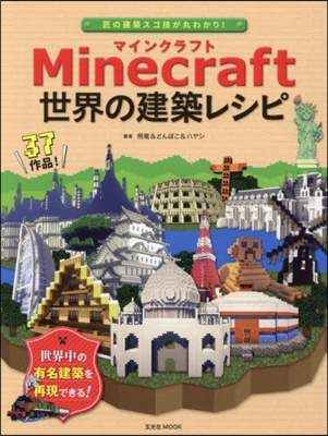 Minecraft世界の建築レシピ