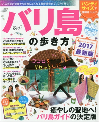 ’17 バリ島の步き方 ハンディ