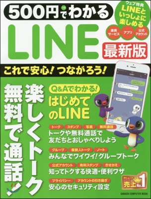 500円でわかるLINE 最新版