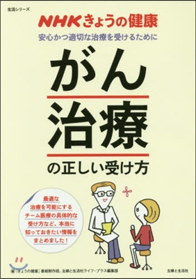 「がん治療」の正しい受け方