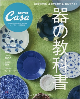 Casa BRUTUS特別編集 器の敎科書