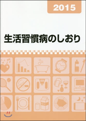 ’15 生活習慣病のしおり