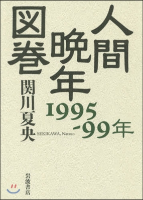 人間晩年圖卷 1995－99年