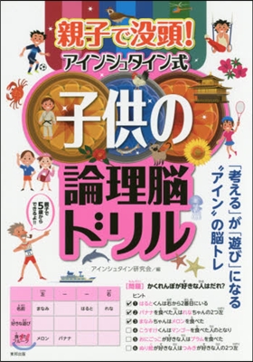 親子で沒頭!アインシュタイン式子供の論理