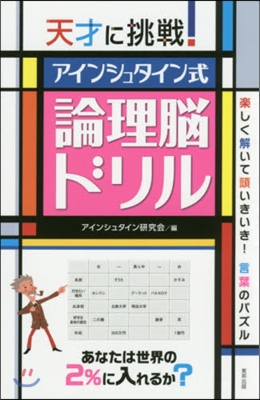 天才に挑戰!アインシュタイン式論理腦ドリ