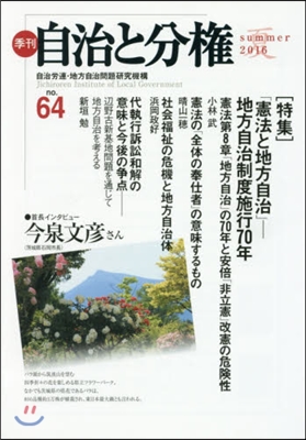 季刊 自治と分權  64