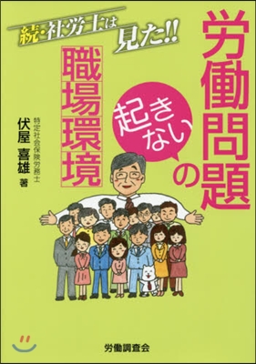 續.社勞士は見た!!勞はたら問題の起きない職