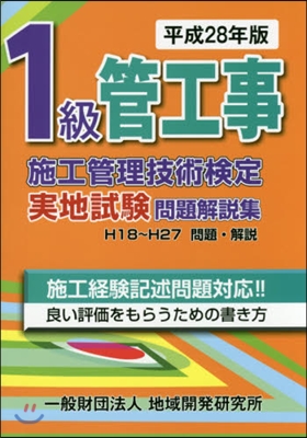 平28 1級管工事施工管理技術檢定實地試