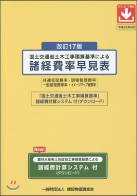 諸經費率早見表 改訂17版