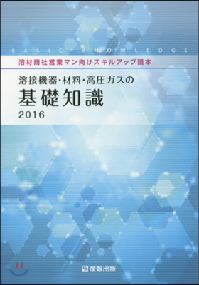 ’16 溶接機器.材料.高壓ガスの基礎知