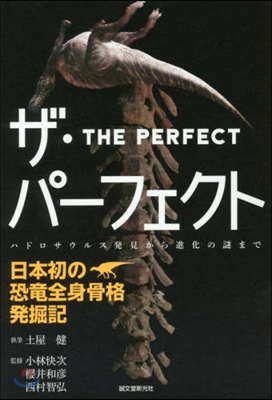 ザ.パ-フェクト－日本初の恐龍全身骨格發