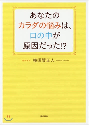 あなたのカラダの惱みは,口の中が原因だっ