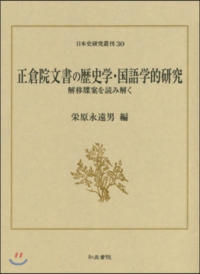 正倉院文書の歷史學.國語學的硏究