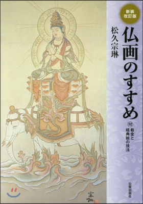 佛畵のすすめ 新裝改訂版－付.截金と經典