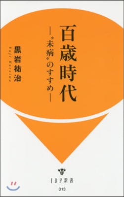 百歲時代－“未病”のすすめ