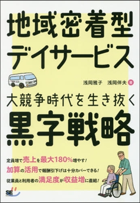 地域密着型デイサ-ビス 大競爭時代を生き