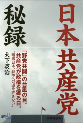 日本共産黨秘錄