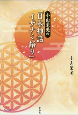 小山茉美の「日本神話イザナミ語り」