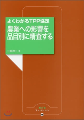 農業への影響を品目別に精査する