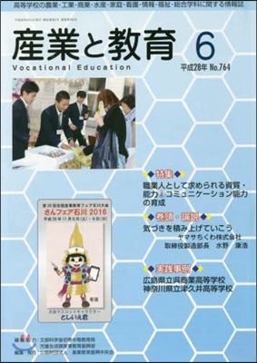 月刊 産業と敎育 平成28年6月號