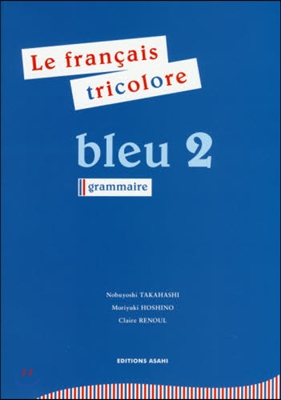 フランス語 ブル- 2 トリコロ-ル文法