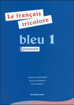 フランス語 ブル- 1 トリコロ-ル文法