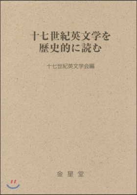 十七世紀英文學を歷史的に讀む