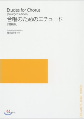 樂譜 合唱のためのエチュ-ド 增補版