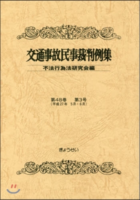 交通事故民事裁判例集  48   3
