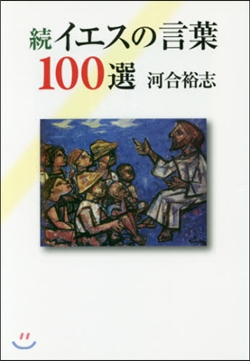 續 イエスの言葉100選