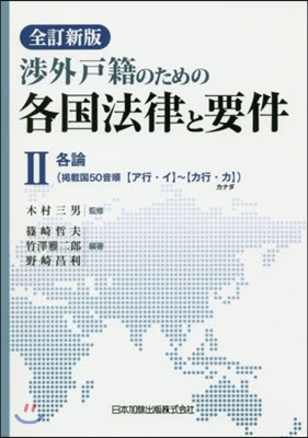 各國法律と要件   2 全訂新版