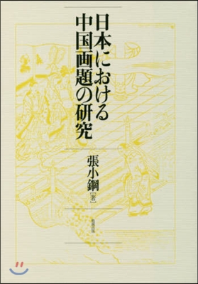 日本における中國畵題の硏究