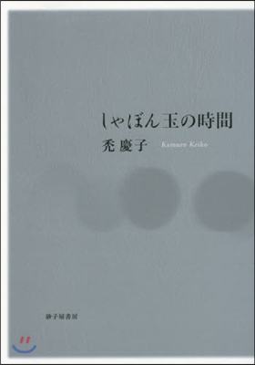 詩集 しゃぼん玉の時間