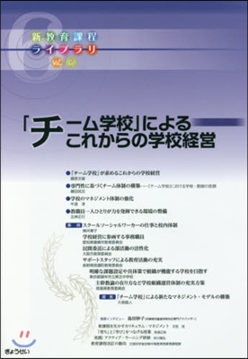 「チ-ム學校」によるこれからの學校經營