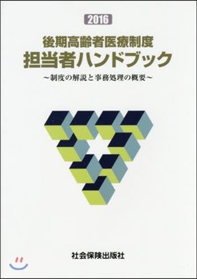 ’16 後期高齡者醫療制度擔當者ハンドブ