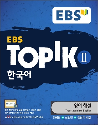 EBS TOPIK 2 한국어
