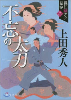 織江緋之介見參(2)不忘の太刀 新裝版