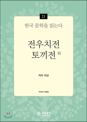 전우치전·토끼전 외 - 한국 문학을 읽는다 21