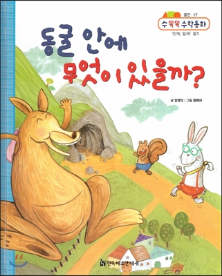 NEW 수똑똑 수학동화 17 동굴 안에 무엇이 있을까? (공간-‘안/밖, 앞/뒤’알기) 