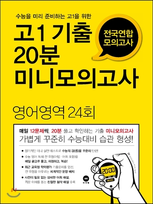 고1 기출 20분 미니모의고사 전국연합 모의고사 영어영역 24회 (2016년)