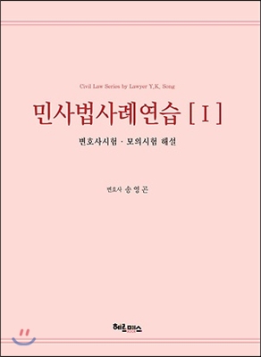 민사법사례연습 1