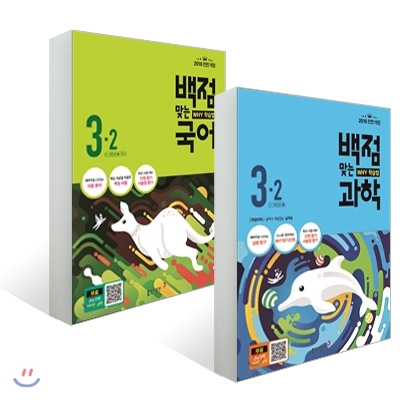 동아 백점 맞는 국어 + 과학 3-2 (2016년)