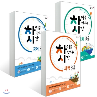 차이를 만드는 시간 초등국어 + 사회 + 과학 3-2 (2016년)