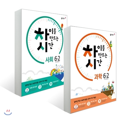 차이를 만드는 시간 초등 사회 + 과학 6-2 (2016년)