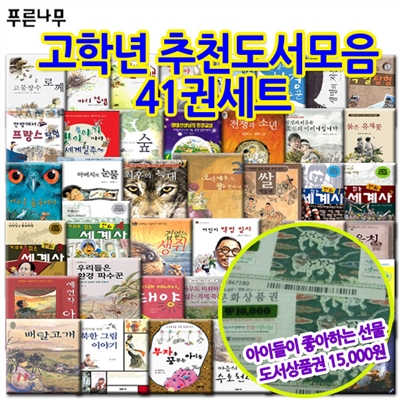 [백화점상품권15,000원증정]푸른나무 고학년 추천도서모음 41권세트