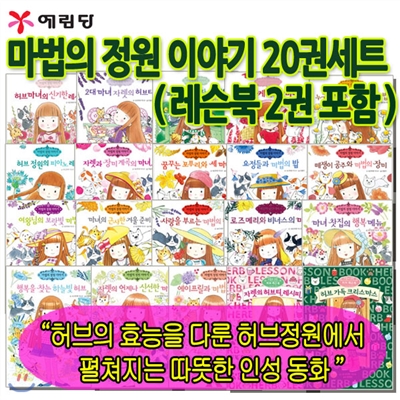 [백화점상품권5,000원+셀카봉증정]마법의 정원 이야기 20권세트(레슨북2권포함)